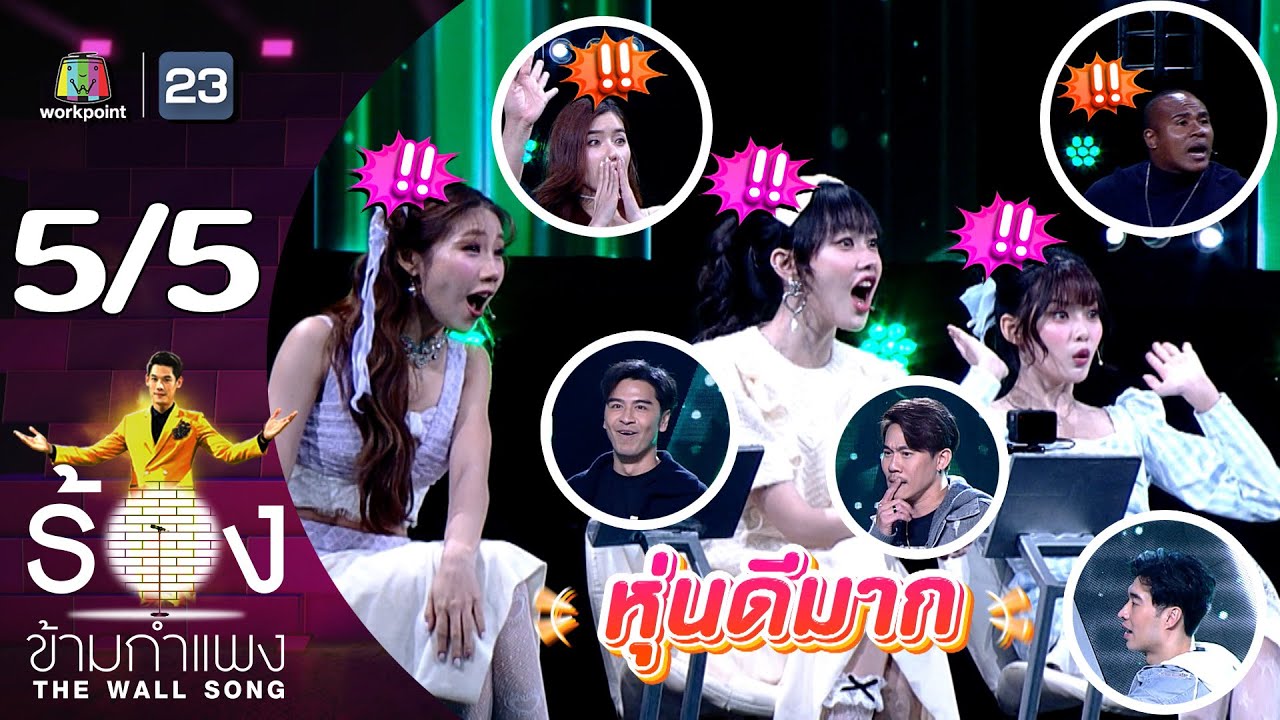The Wall Song ร้องข้ามกำแพง | EP.198 | ดราก้อนไฟว์ | 20 มิ.ย. 67 [5/5]