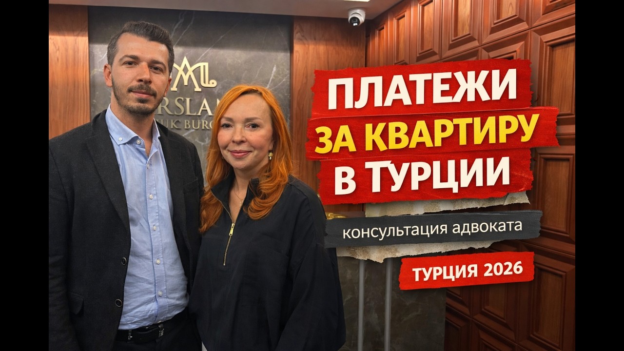 👉 Как формируются платежи за квартиру в Турции? Объясняет адвокат