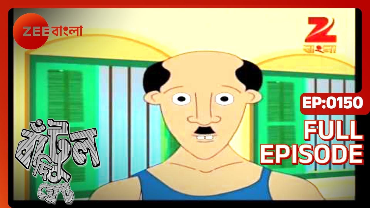 EP 150 - Бантул Великий - Индийское бенгальское телешоу - Же Бангла