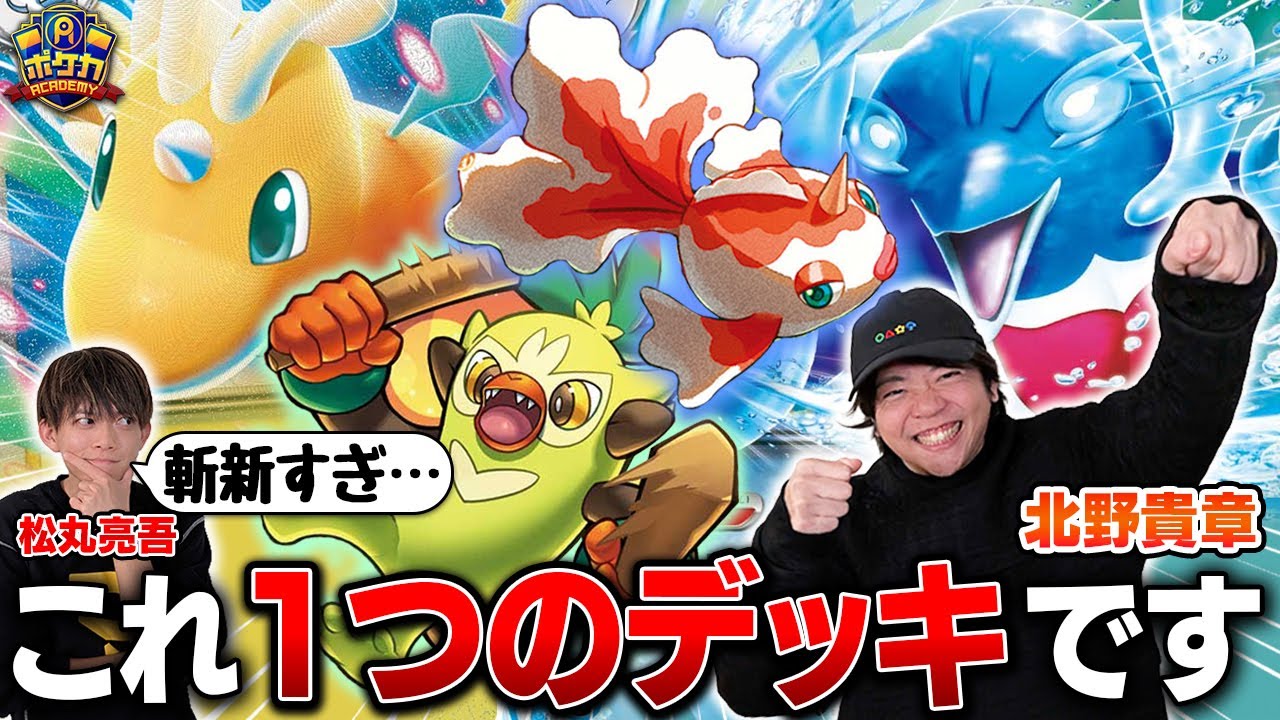 【天才】きたのさんの自作デッキ、ガチで強かった【北野貴章/おまつりイルカマン vs 松丸亮吾/Nのゾロアークex】【ポケカ】