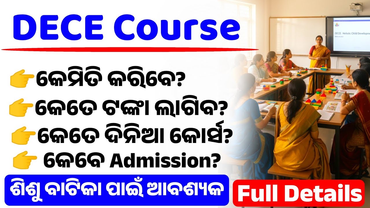 କେମିତି କରିବେ DECE Course/Dece course in odisha/Dece course#DECE