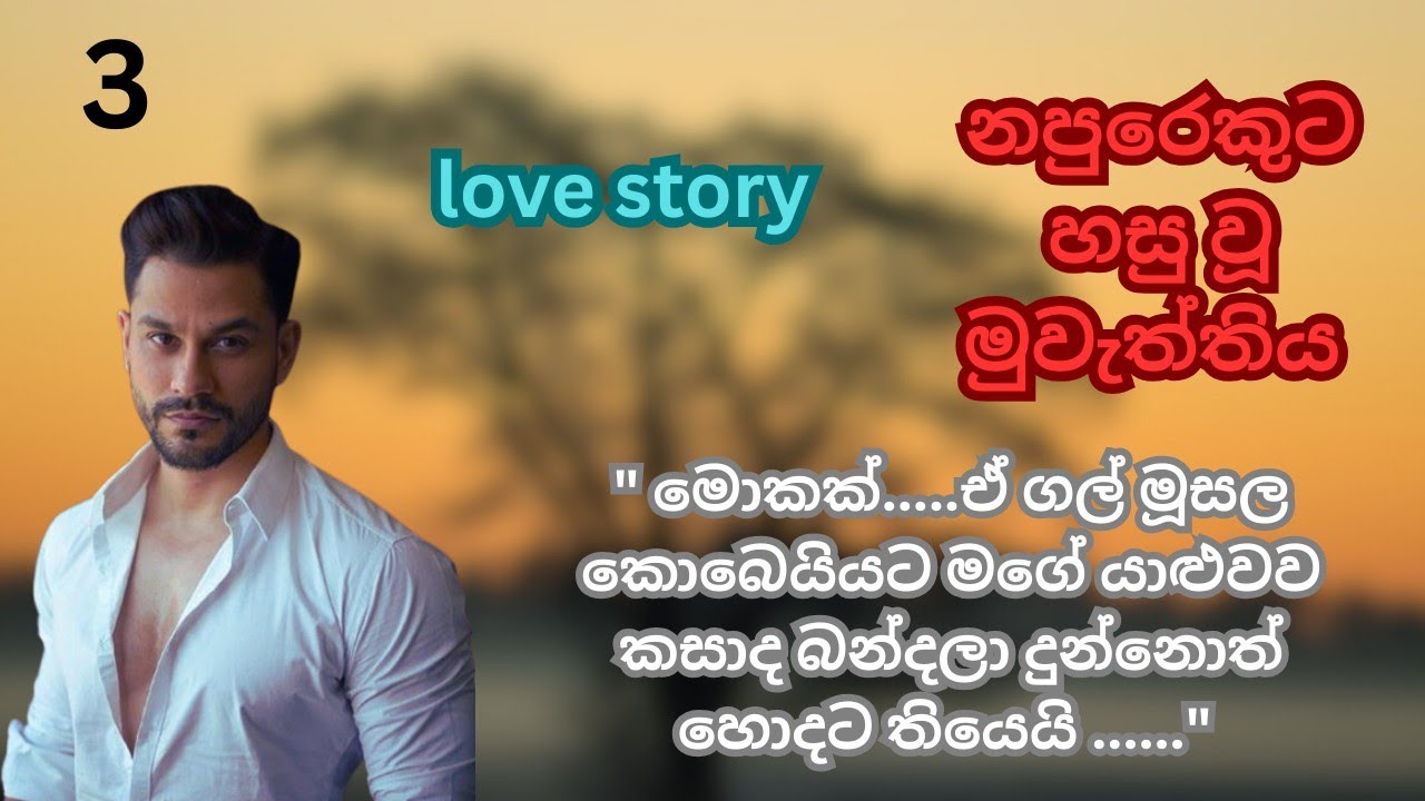 අර ගල් මූසල කොබෙයියට මගේ යාළුවව කසාද බන්දලා දුන්නොත් හොදට තියෙයි 😂නපුරෙකුට හසු වූ මුවැත්තිය ~03