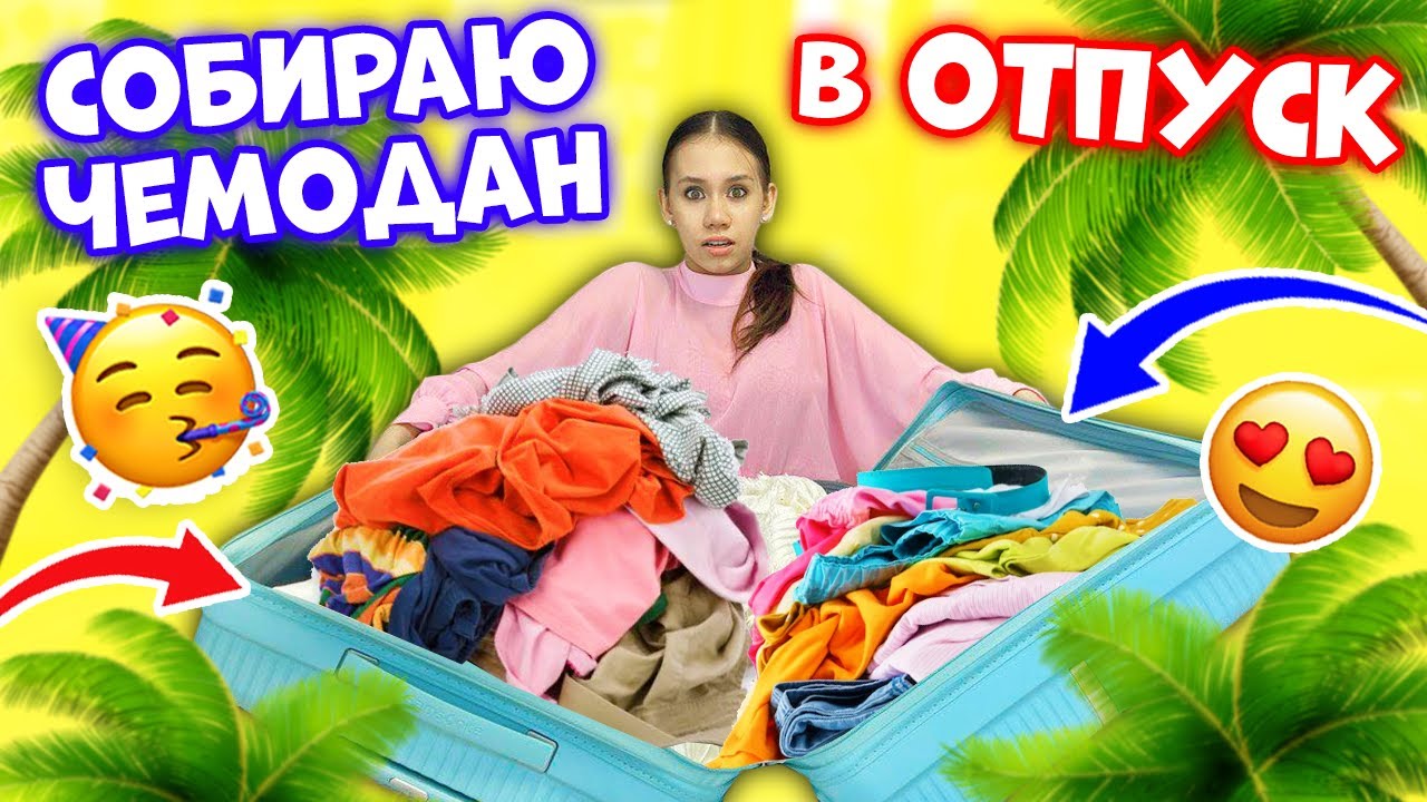 СОБИРАЮ ЧЕМОДАН в ДУБАЙ😎