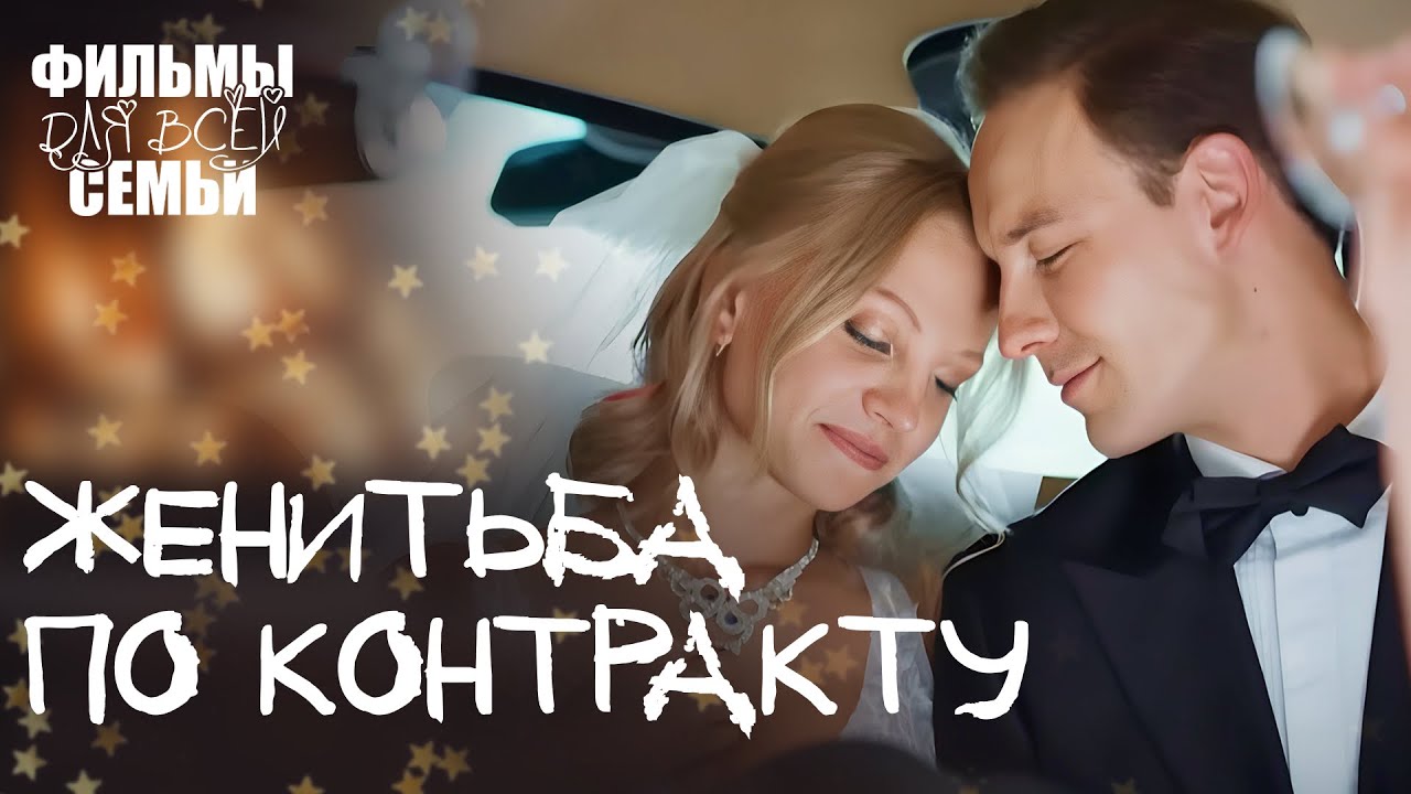 ♥️Его сердце растопила ВЫНУЖДЕННАЯ жена? НОВИНКИ КИНО 2024. МЕЛОДРАМЫ О ЛЮБВИ. ФИЛЬМ 2024