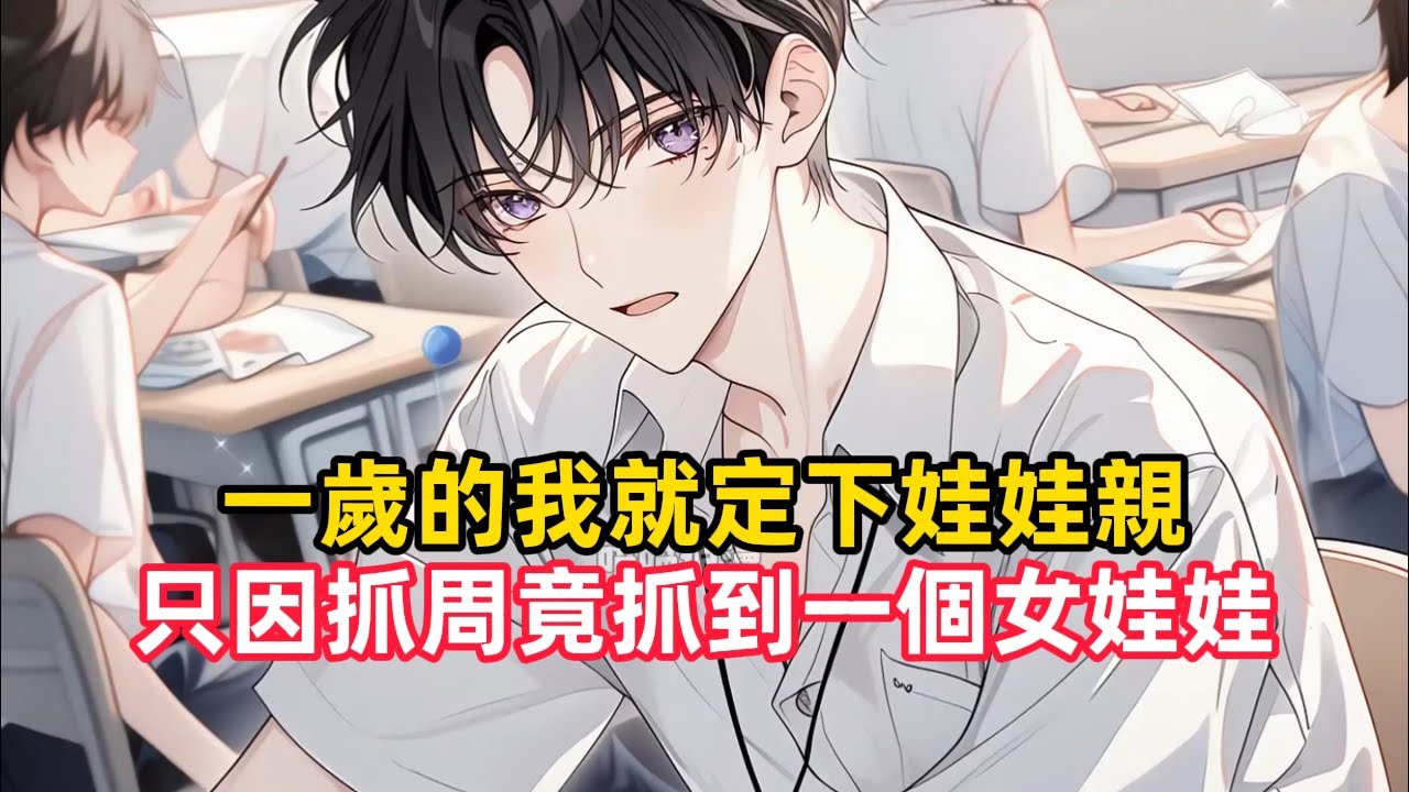 《一歲的我就定下娃娃親，只因抓週竟抓到一個女娃娃》女孩一歲抓週就給自己抓了個小老公，她媽不信邪，又把她抱到了起點，讓她離閨蜜的兒子遠一點……