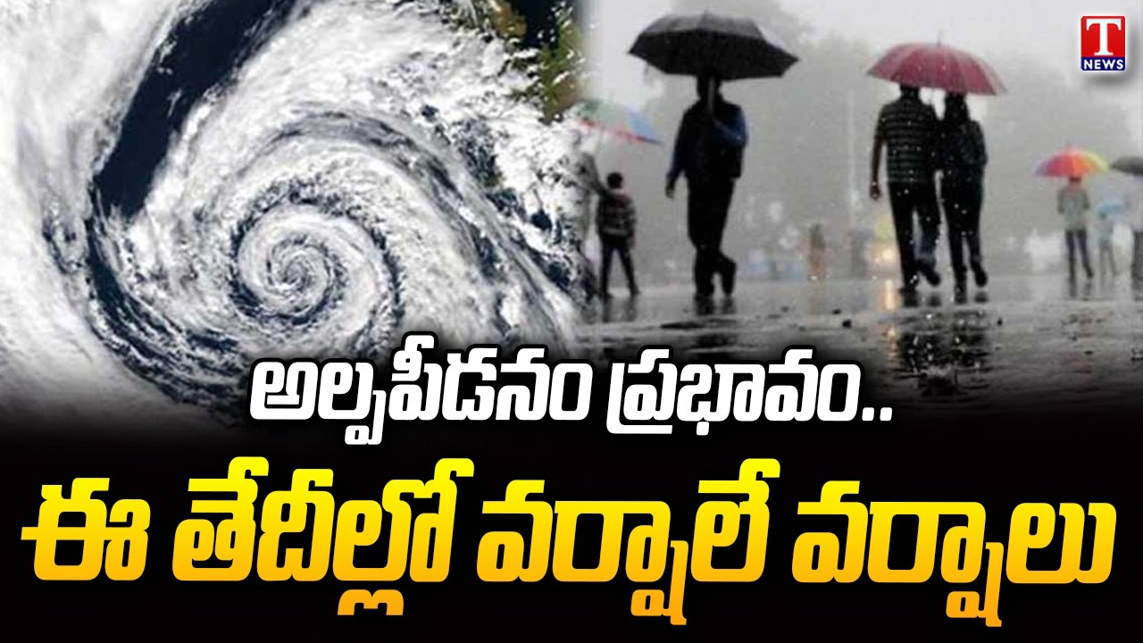Heavy Rains | Telangana Weather Updates | వానలే వానలు తెలంగాణకు అలర్ట్ | T News
