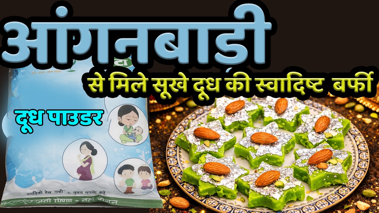 घर पर बनाए आंगनबाड़ी से मिले सूखे दूध की स्वादिष्ट मिठाई II बर्फी II Burfi ||how to make burfi...