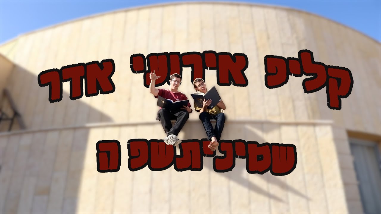 אירועי אדר הקליפ הרשמי! | מחזור י