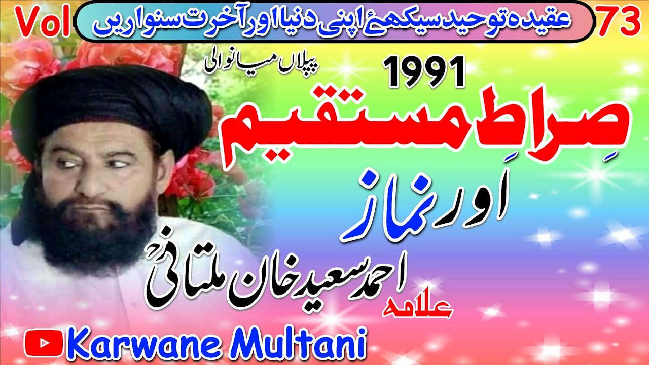 Sirat E Mustaqeem Aur Namaz|By Allama Ahmad Saeed Khan multani R.Hصراطِ مستقیم اور نماز 1991