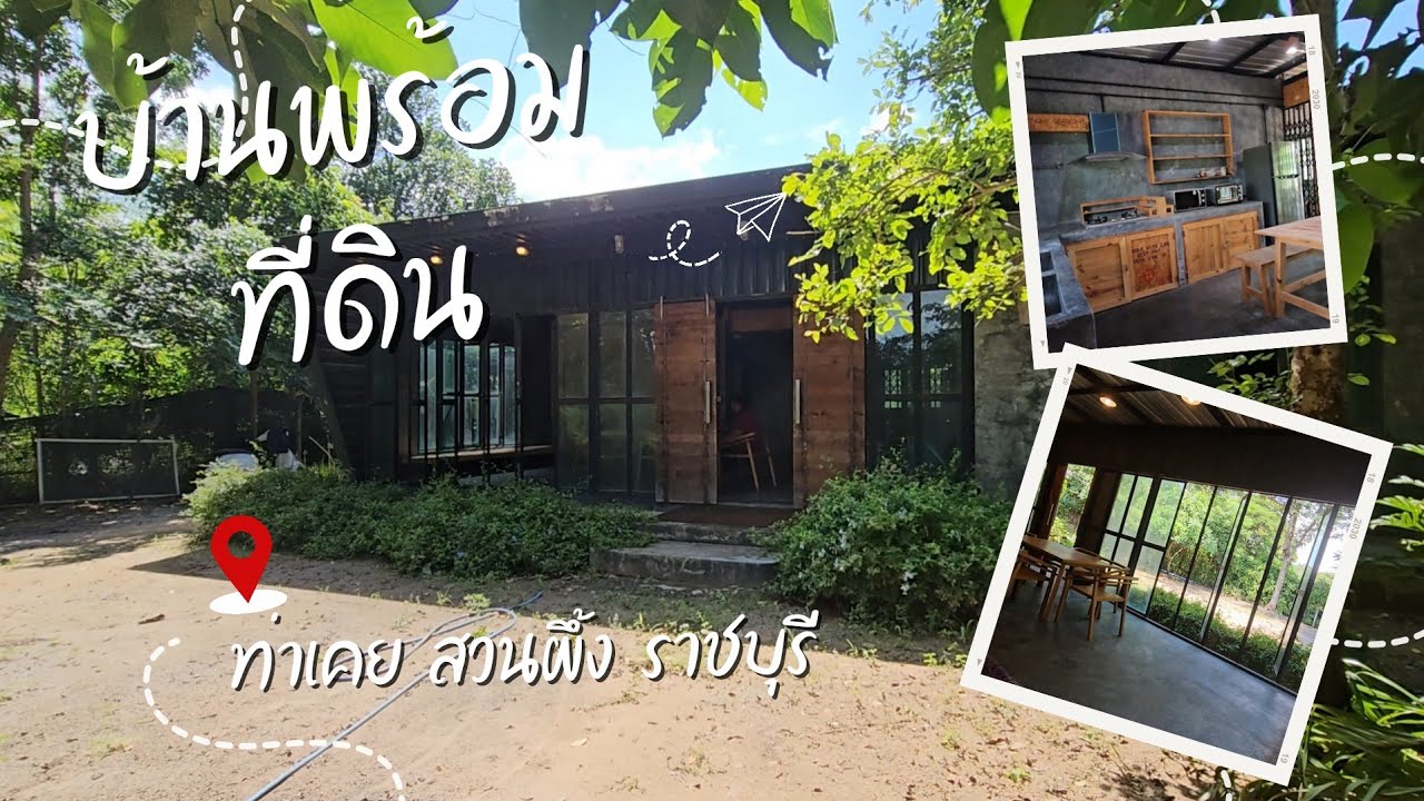 บ้านพร้อมที่ดินต้นไม้ร่มรื่นห่างจากแหล่งท่องเที่ยวสวนผึ้งเพียง 10 นาที ราชบุรี