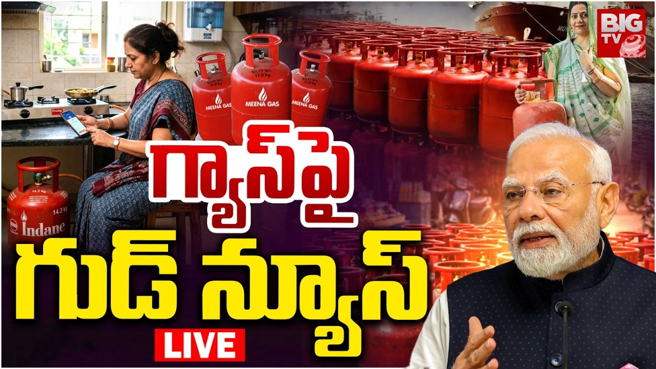 గ్యాస్&zwnj;పై గుడ్&zwnj; న్యూస్&zwnj; LIVE | Good News for India! Relief from LPG Gas Shortage | BIG TV