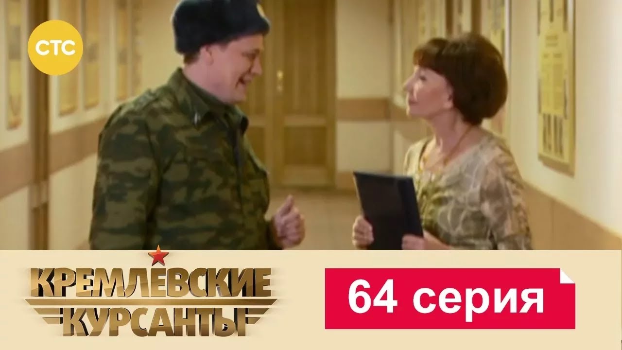 Кремлевские Курсанты | Сезон 1 | Серия 64