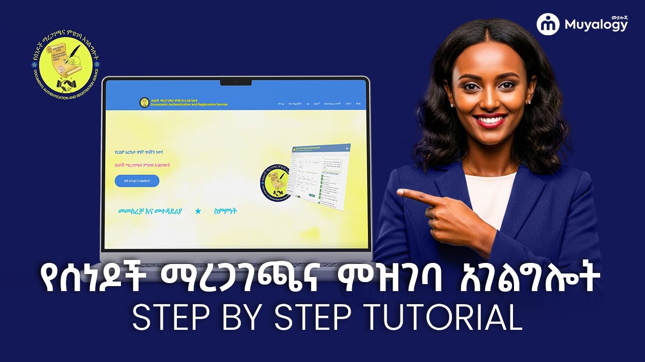 የሰነዶች ማረጋገጫ ና ምዝገባ አገልግሎት ካለንበት በቀላሉ!DARS Ethiopia website |ውልና ማስረጃ|Document Authentication|