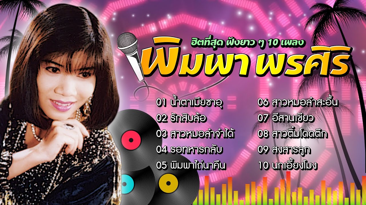 Long Play ฮิตที่สุด ฟังยาวๆ 10 เพลงลูกทุ่ง พิมพา พรศิริ 1