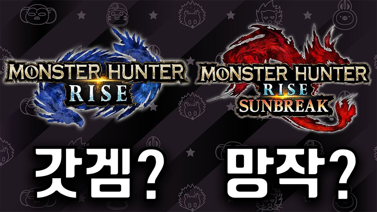 몬스터헌터 라이즈&선브 심층리뷰