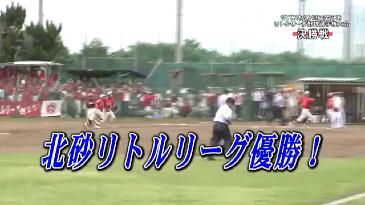東京北砂リトルリーグ優勝！日本代表決定_H26.7.10OA