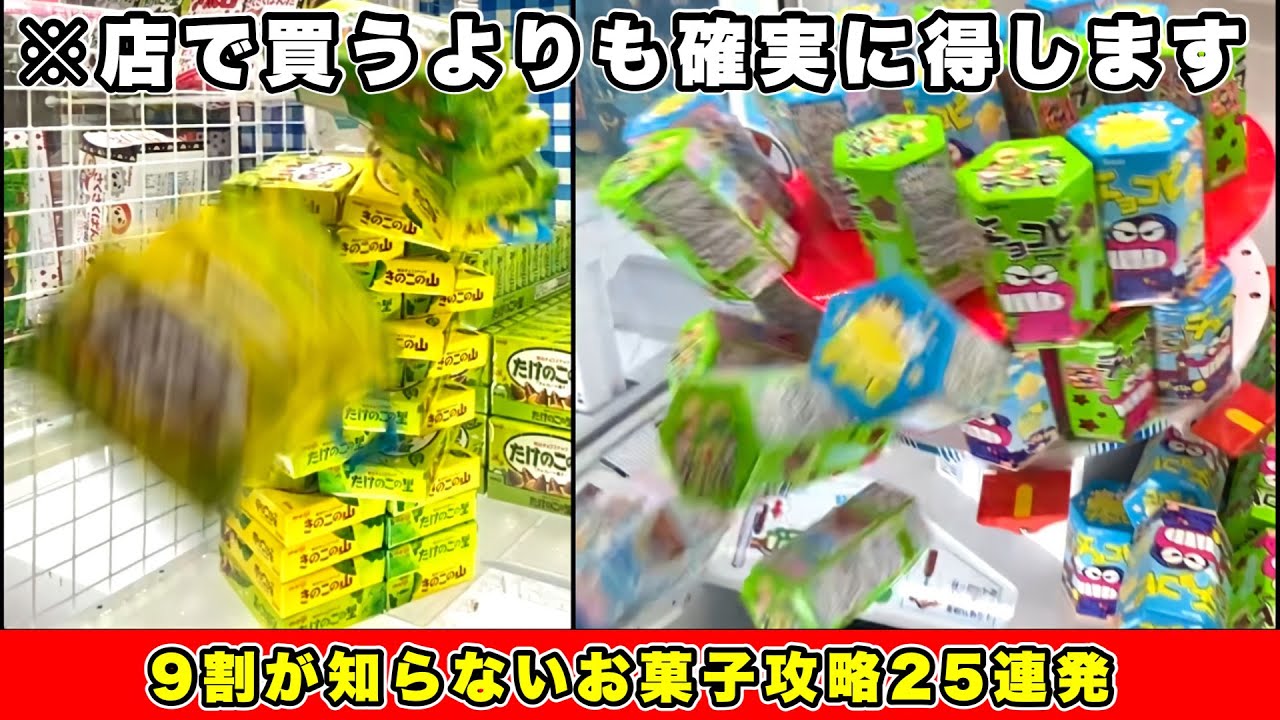 【9割が知らない】買うより得する！上級者がゲーセンでよく使うお菓子の攻略テクニック25連発まとめ(クレーンゲーム・UFOキャッチャー)