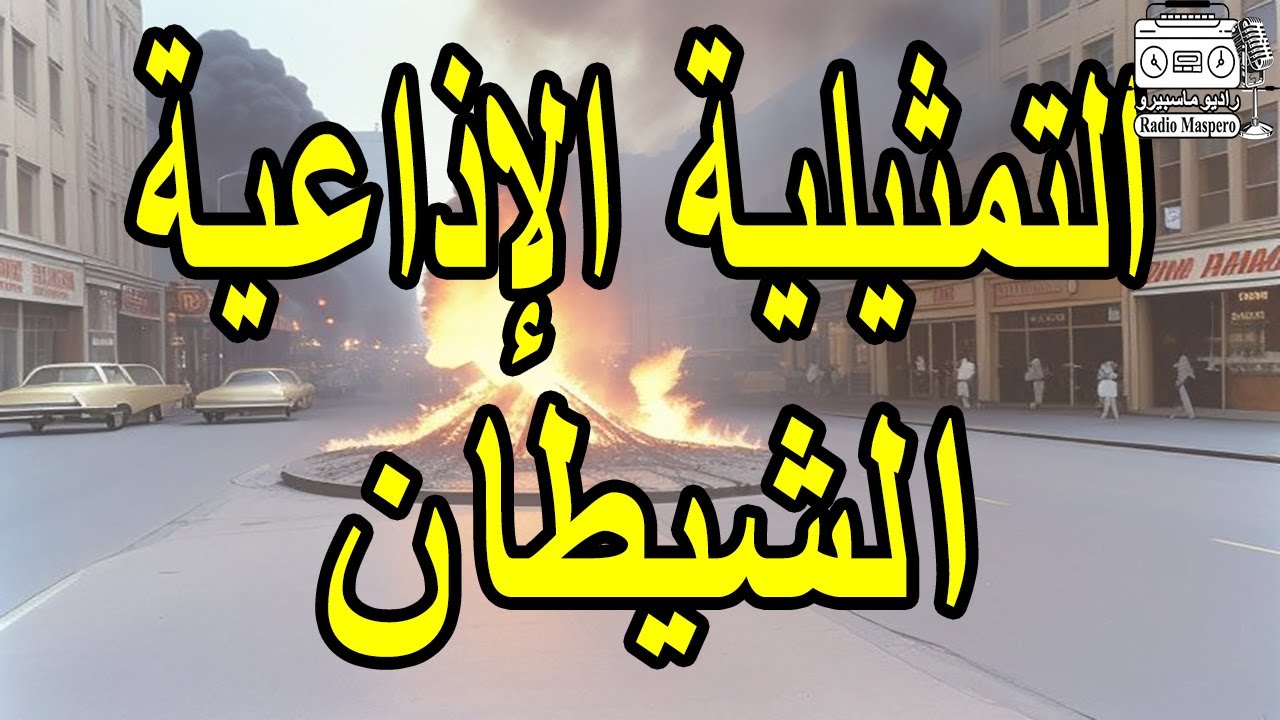 التمثيلية الاذاعية الشيطان | من روائع اسكندرية