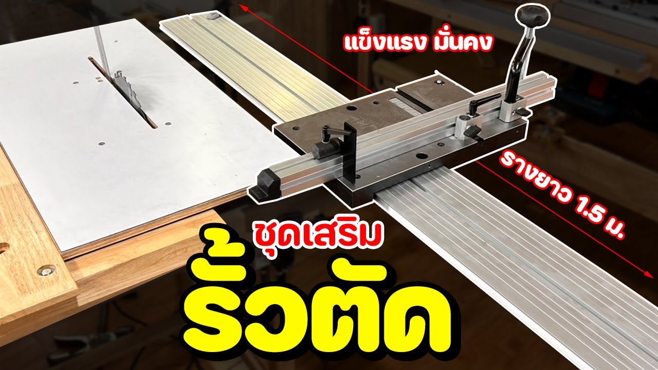 EP.1414 อุปกรณ์เสริมรั้วตัด โต๊ะเลื่อยวงเดือน รางอลูมิเนียม