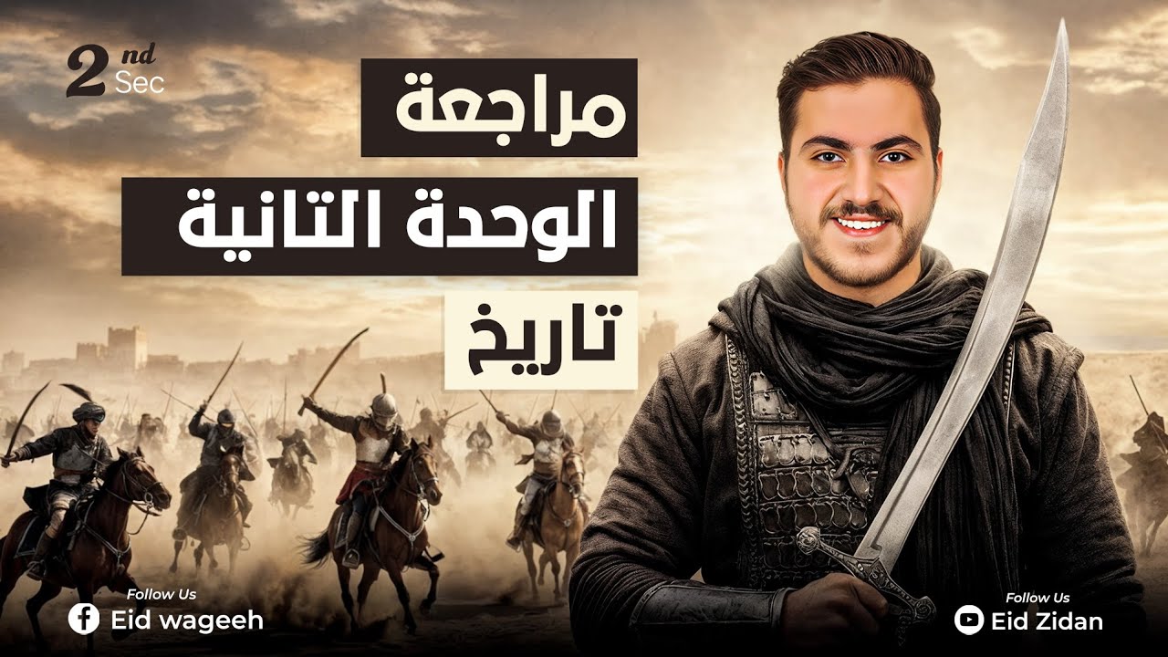 الوحدة الثانية تاريخ تانية ثانوي كاملة | مراجعة شاملة في فيديو واحد 