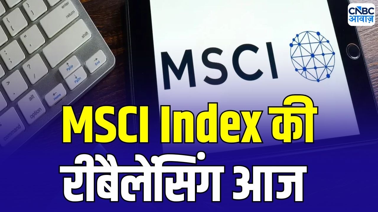 MSCI Rebalancing Today: MSCI Index में बड़ा बदलाव! किन शेयरों की होगी एंट्री और कौन करेगा Exit?