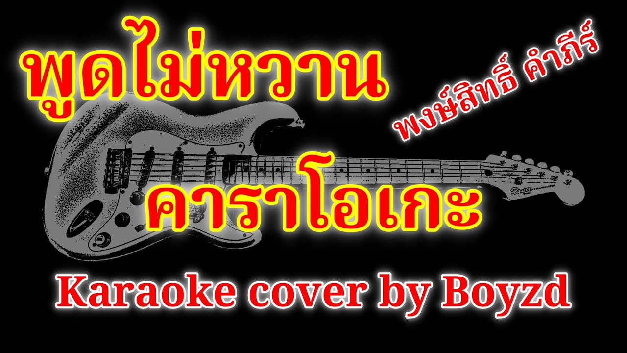 พูดไม่หวาน พงษ์สิทธิ์ คัฟเวอร์ คาราโอเกะ ( Karaoke cover by Boyzd )