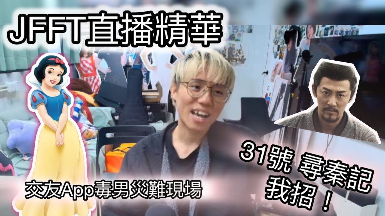 【JFFLIVE精華】米爺聖誕心事台：A0毒男禁忌全犯？白雪公主慘遇App毒男！| 31號直落《尋秦記》前嘅最後忠告