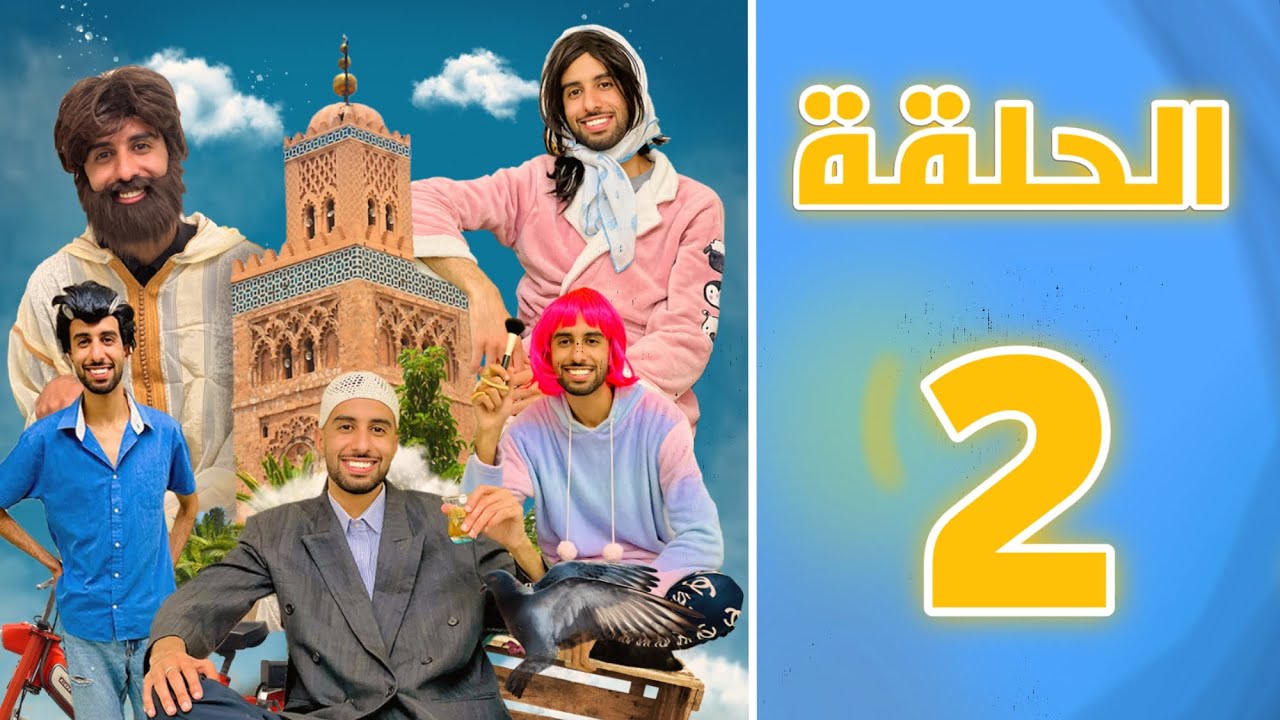 الحلقة التانية من سلسلة با جلول 😂