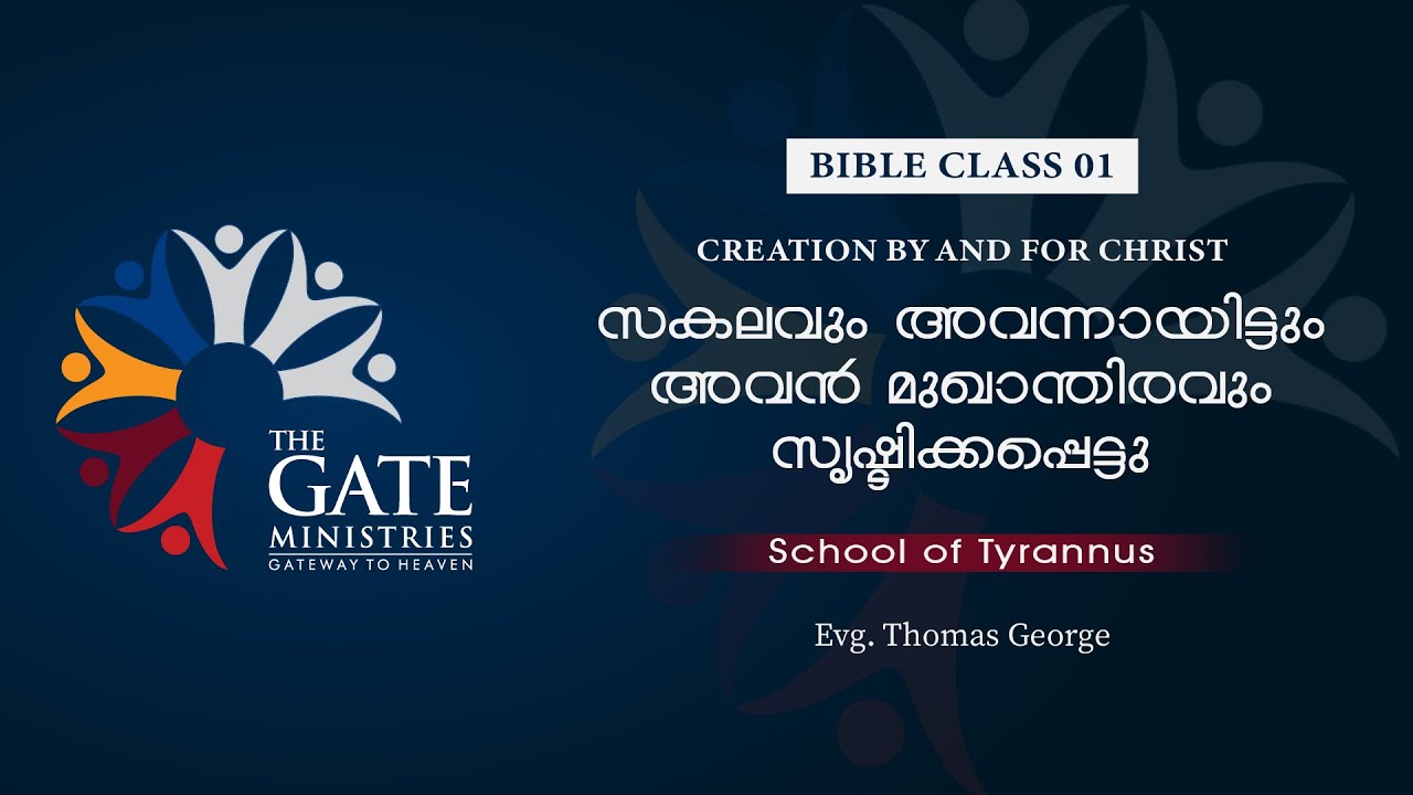 BIBLE CLASS 01 | സകലവും അവന്നായിട്ടും അവൻ മുഖാന്തിരവും സൃഷ്ടിക്കപ്പെട്ടു | School of Tyrannus | ©️®️