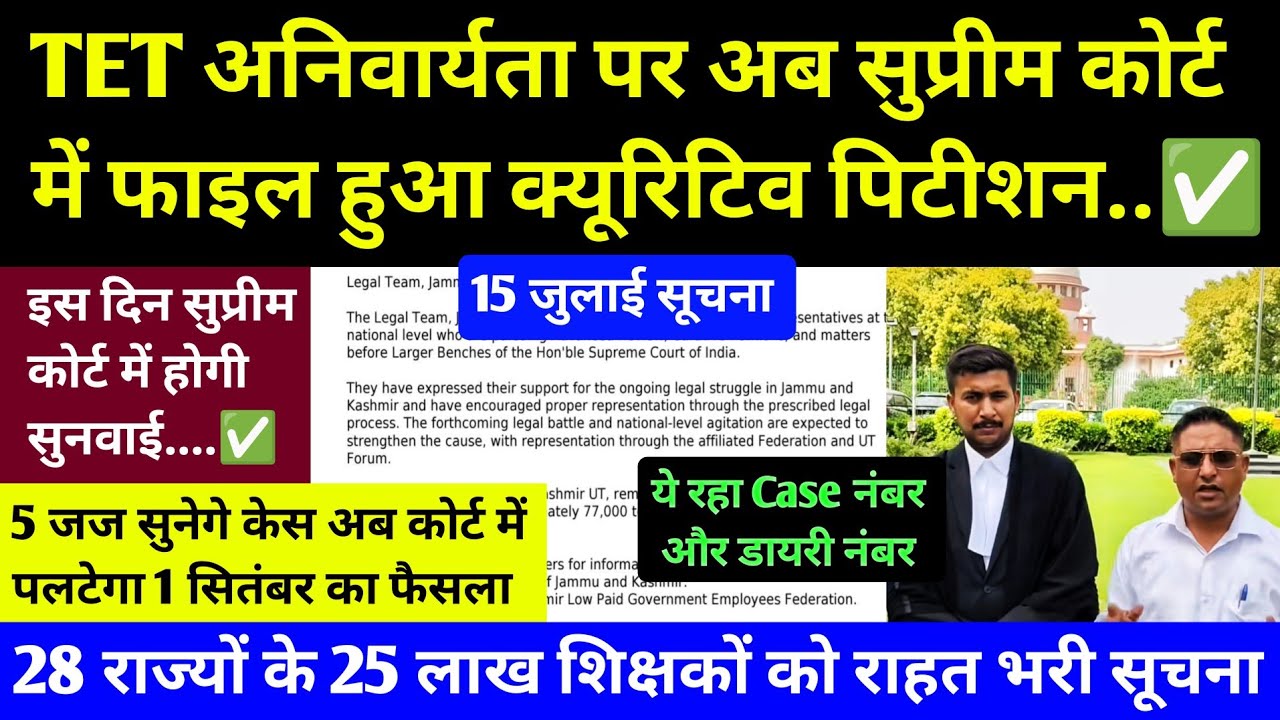TET अनिवार्यता पर आज सुप्रीम कोर्ट में क्यूरिटिव पिटीशन हुआ फाइल 🔴TET Case Disicion By Supreme Court