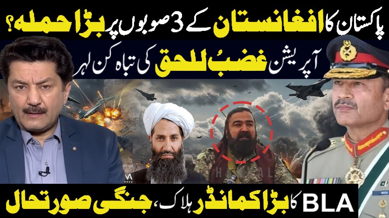 Pakistan Strikes 3 Afghan Provinces? | Operation Ghazab-ul-Haq | BLA Commander Killed