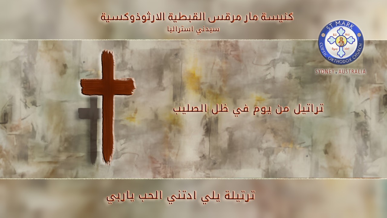 From In The Shadow Of The Cross ترتيلة يلي ادتني الحب ياربي