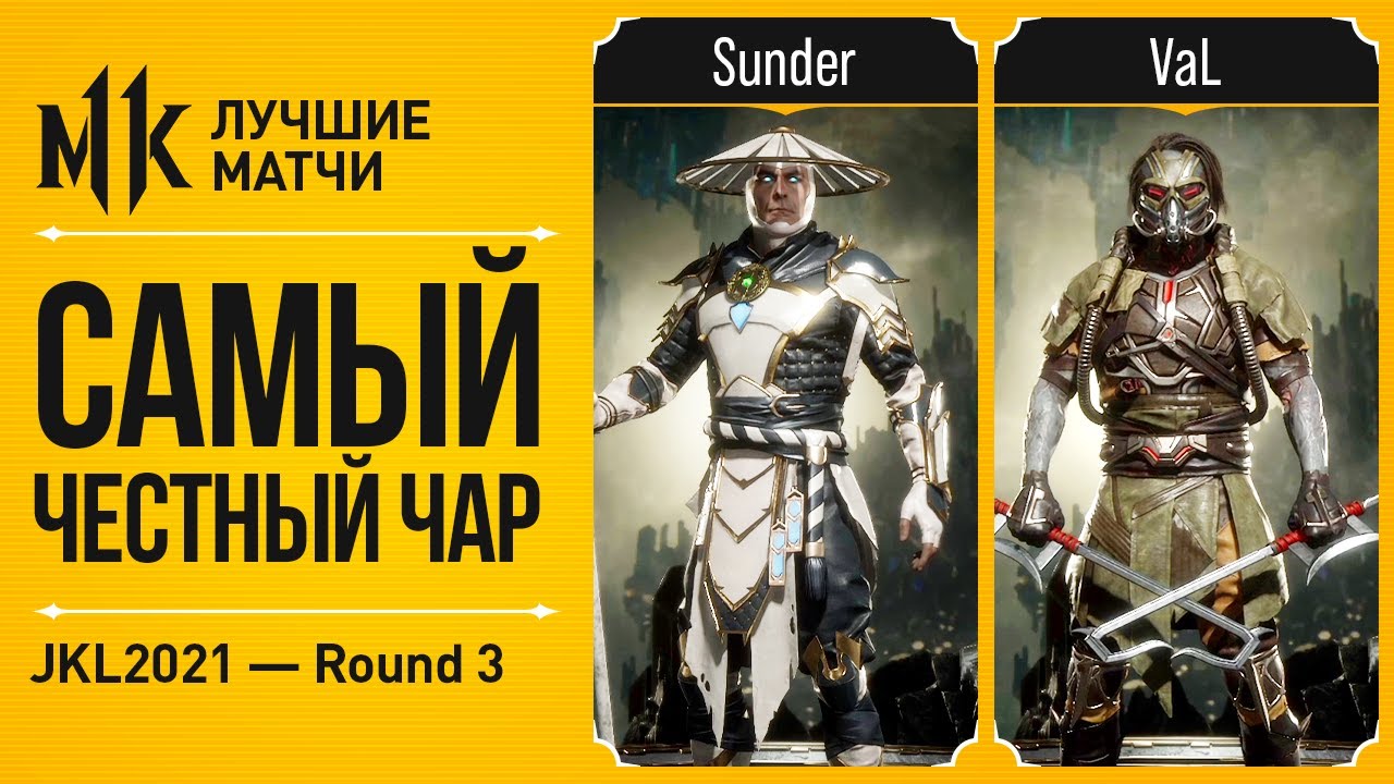 Самый Честный Чар. Sunder (Raiden) vs VaL (Kabal). JKL2021 Mortal Kombat