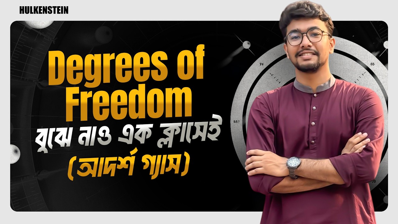 স্বাধীনতার মাত্রা (Degrees of Freedom) বুঝে নাও এক ক্লাসেই|আদর্শ গ্যাস | Jipran, BUET