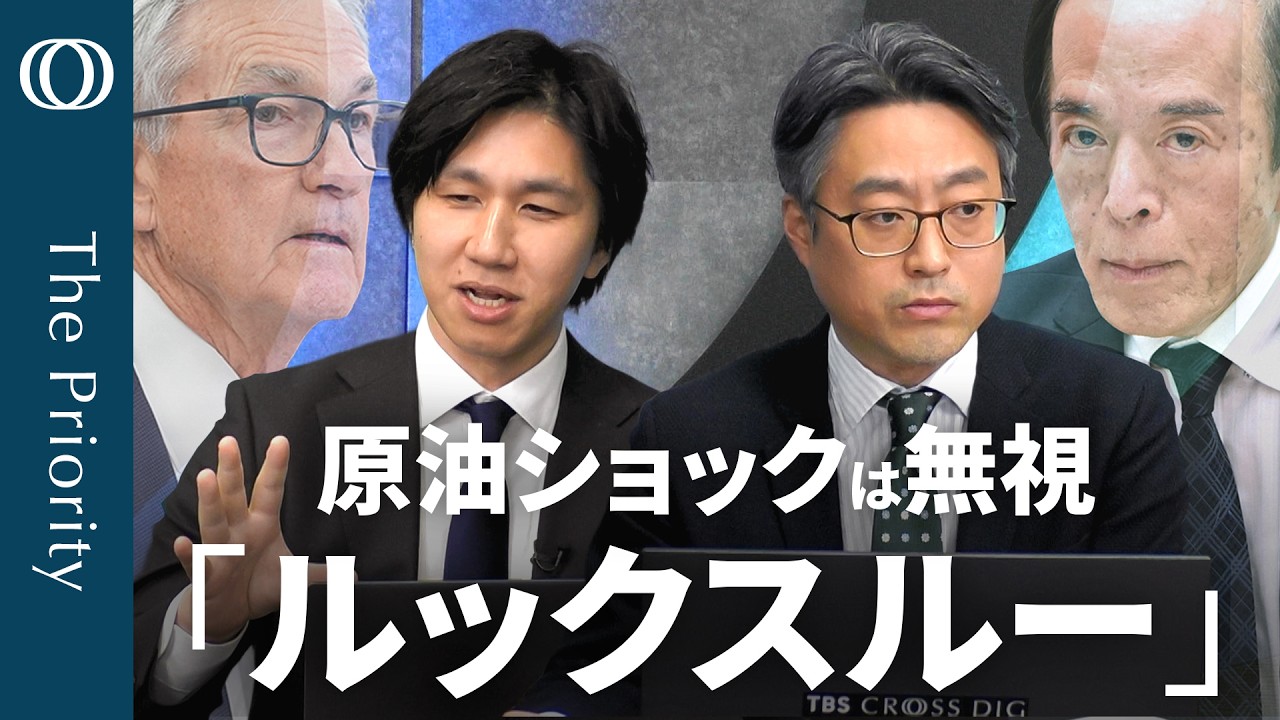 【中東情勢で揺れる金融政策】エコノミスト末廣徹／“原油高騰＝インフレ”ではない／供給ショック「無視」が基本？／日米中銀の静観は“戦略的”か／日銀 “新指標”突然表明の理由【The Priority】