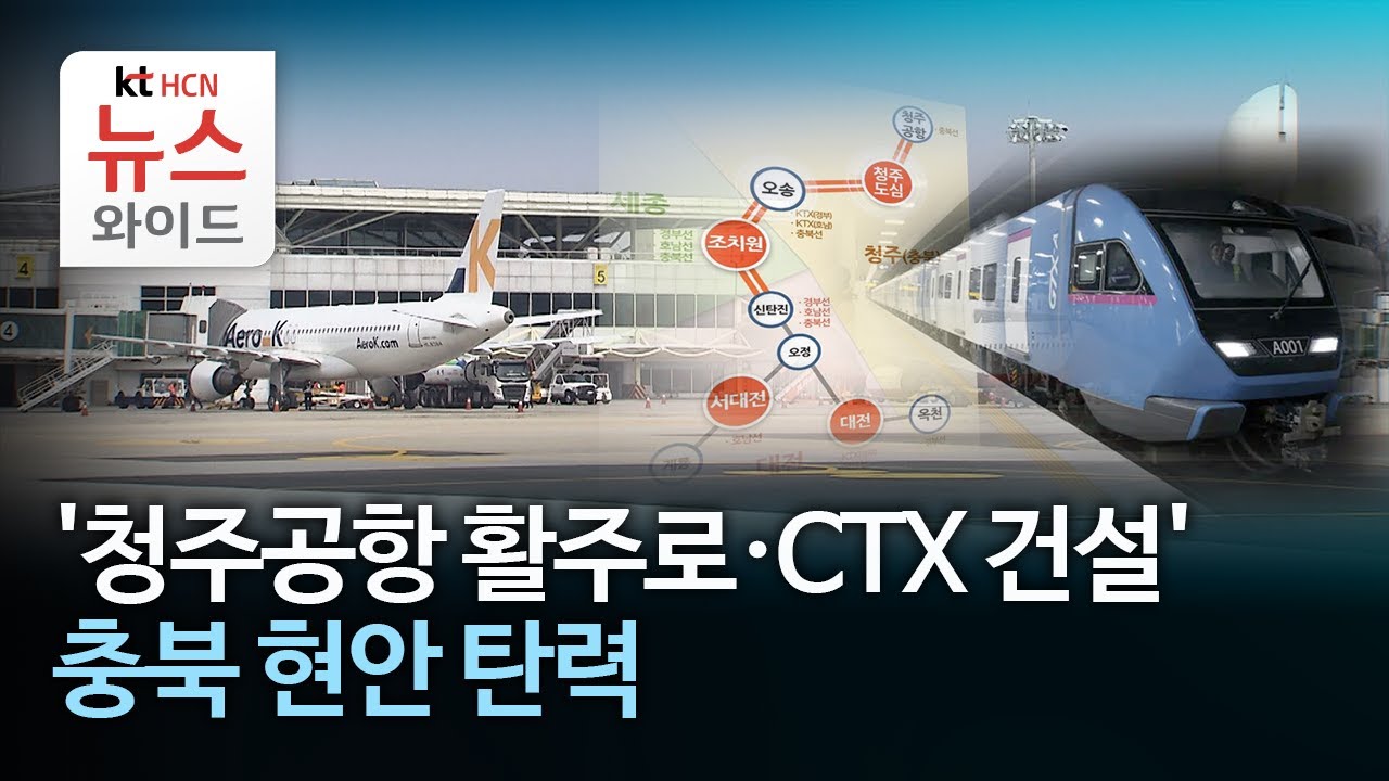 '청주공항 활주로·CTX 건설' 충북 현안 탄력//HCN충북방송