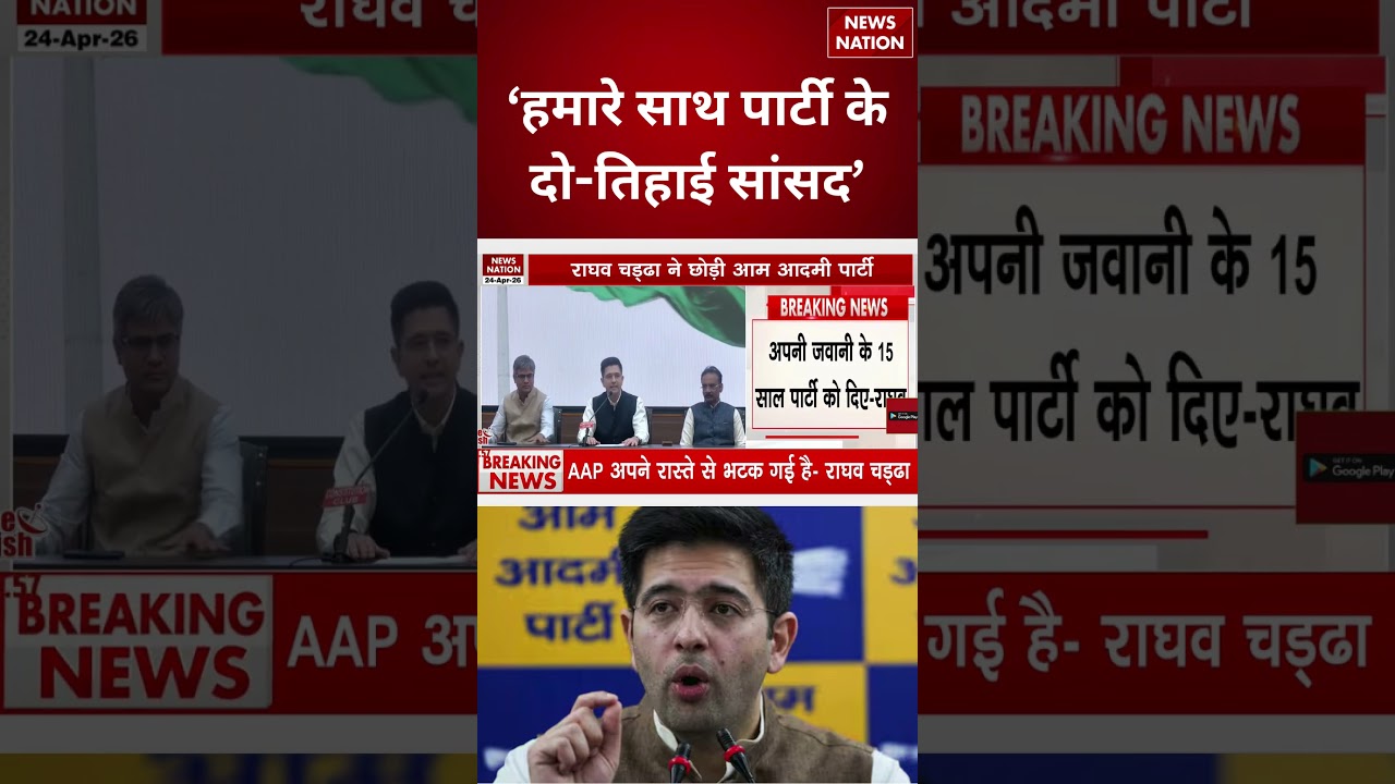 Raghav Chadha Resign AAP with 7 MP: अब Delhi में भी AAP विधायक छोड़ सकते हैं पार्टी। Arvind Kejriwal