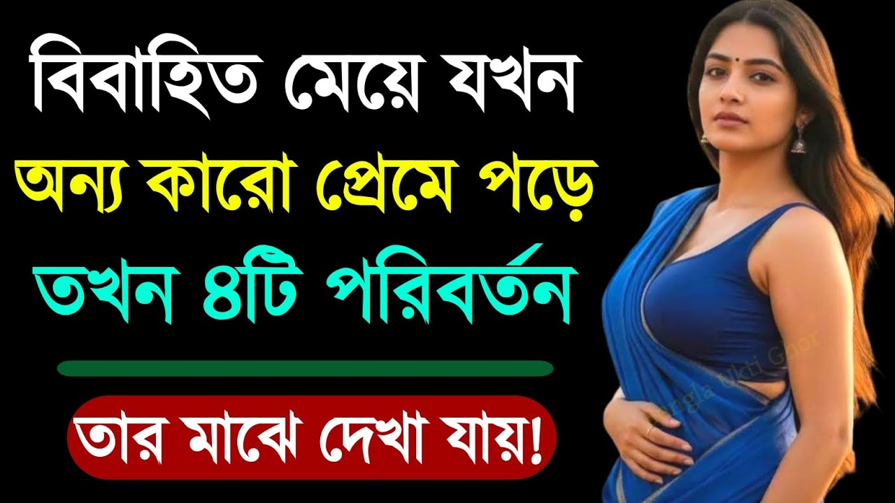 বিবাহিত মেয়ে যখন প্রেমে পড়ে ৪টি পরিবর্তন ঘটে | Relationship Advice | Love Tips | Bangla Motivation