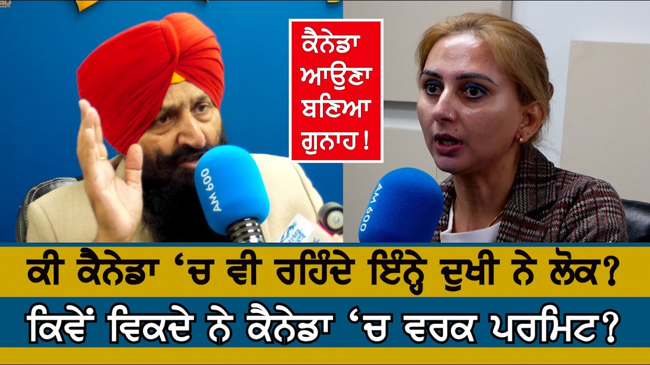 Canada 'ਚ ਆਪਣਿਆਂ ਦੇ ਲੁੱਟੇ ਹੋਏ ਦੁਖੀ ਲੋਕਾਂ ਦੀ ਦਾਸਤਾਨ | ਮੁੱਲ ਦੇ Work Permit ਲੈ ਕੇ ਕਰਦੇ ਗੁਜ਼ਾਰਾ