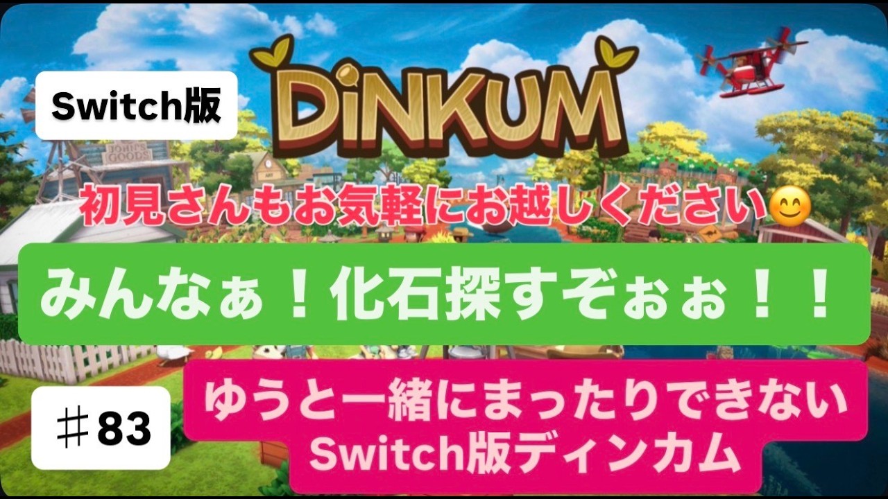 【#83】【生配信】【switch２でディンカム】化石ホリホリ＆鍵集め★【初見さん＆ラジオ感覚＆雑談OK♥】【ディンカム】