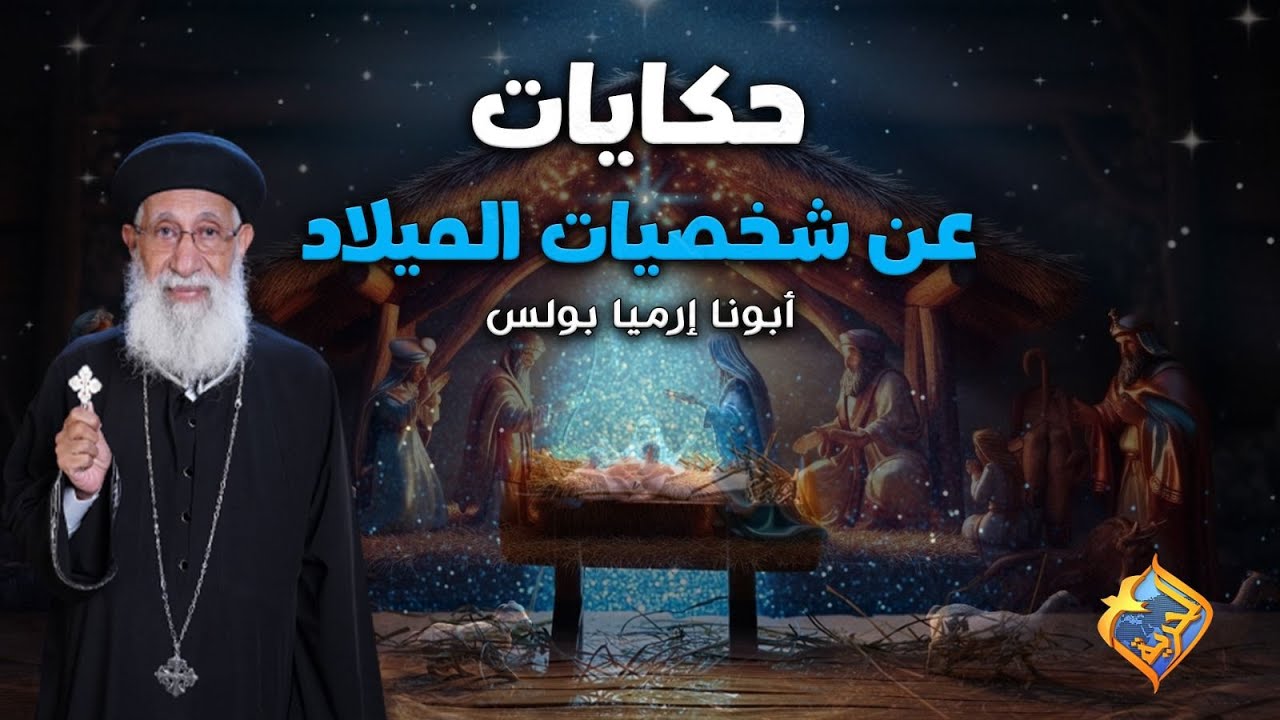 ساعة كاملة ⏰حكايات عن شخصيات الميلاد ✨♥️ أبونا إرميا بولس #قناة_الحرية | #يسوع | #العدرا_مريم