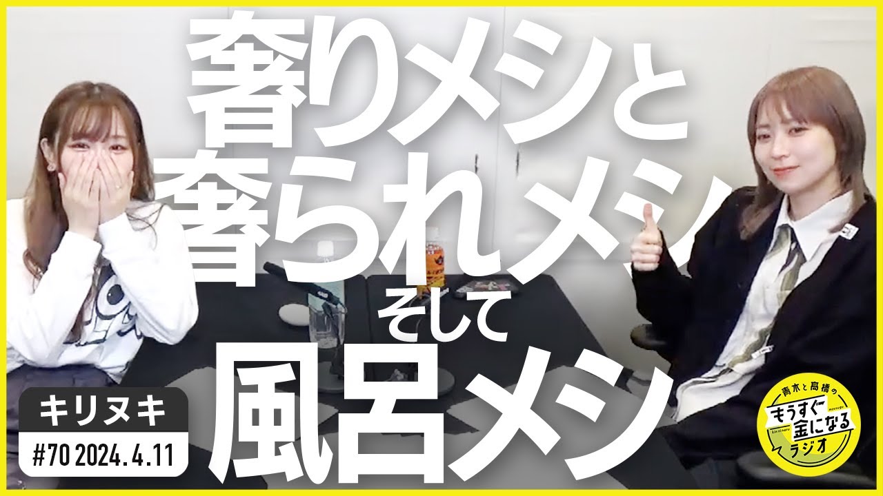 切り抜き公式 #70 奢りメシと奢られメシ、そして風呂メシ 2024.4.11