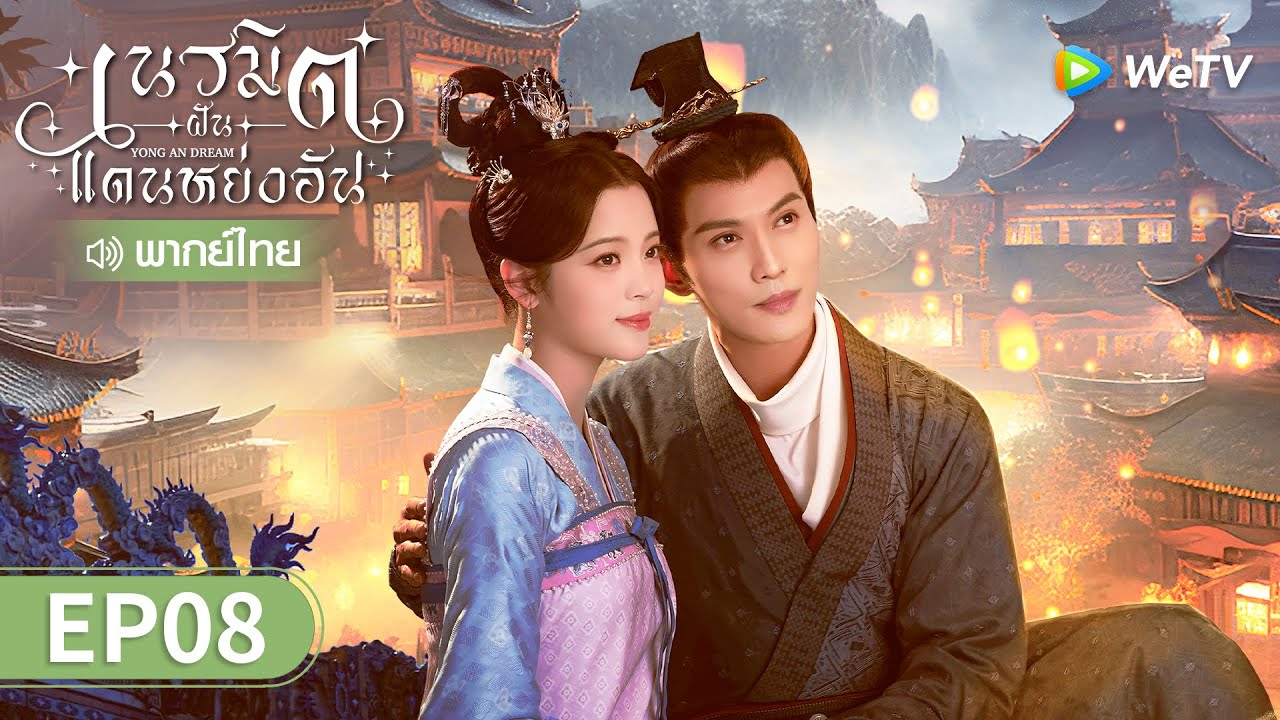 ซีรีส์จีน | เนรมิตฝันแดนหย่งอัน (Yong'an Dream) พากย์ไทย | EP.8 Full HD | WeTV