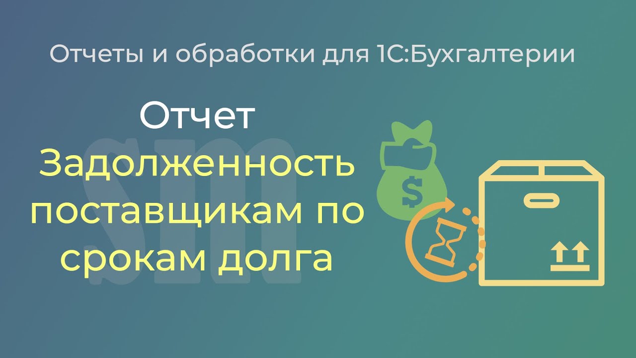 Отчет о задолженности поставщикам по срокам долга для БП 3.0