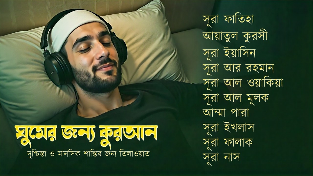মন জুড়ানো তিলাওয়াত - সূরা ফাতিহা, আয়াতুল কুরসী , সূরা ইয়াসিন মূলক রহমান ওয়াকিয়া, ৩০ পারা, তিন কুল