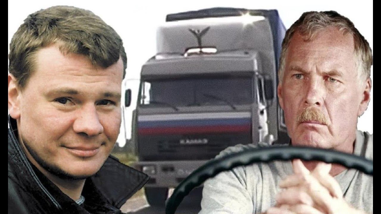 Дальнобойщики. В дальний рейс. Крестовый туз.