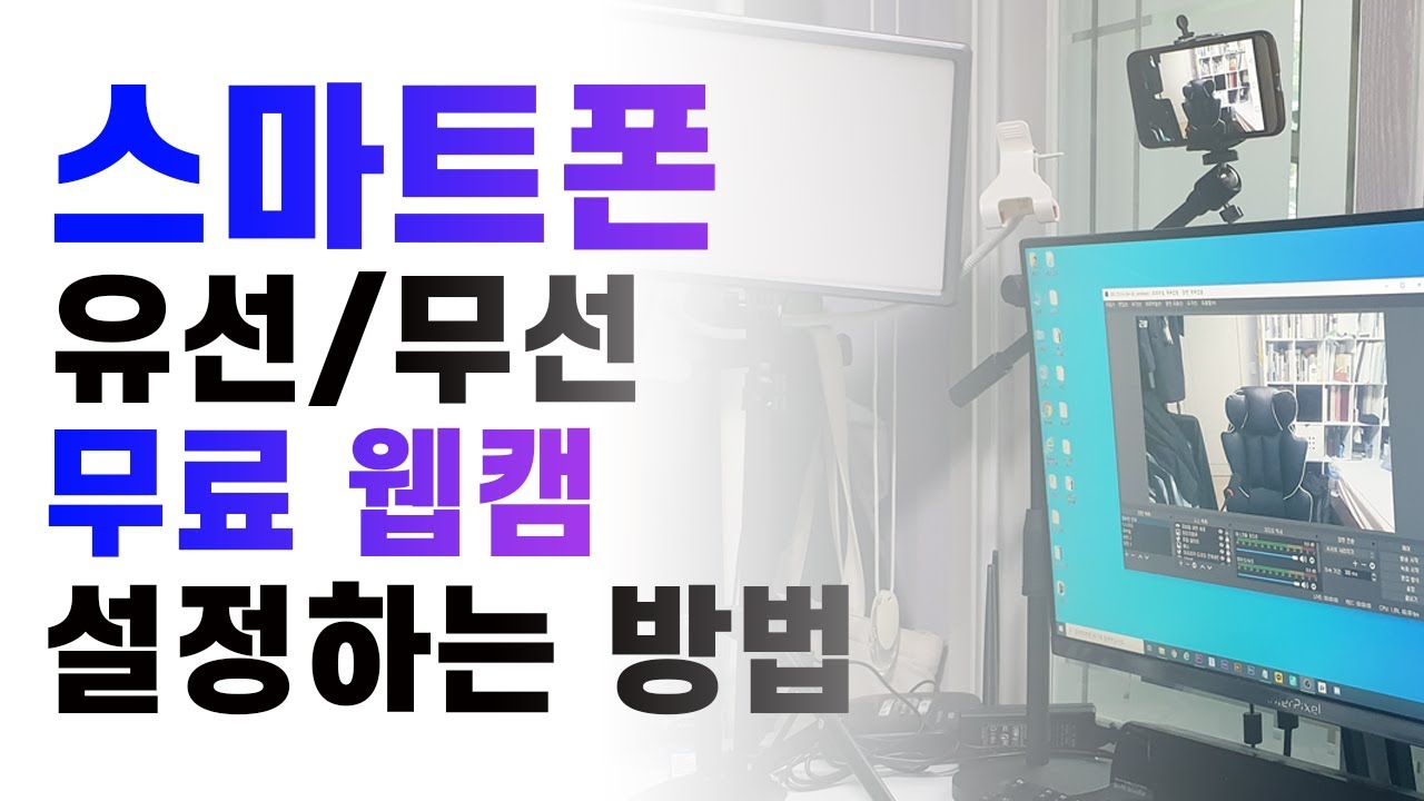 무료 웹캠 스마트폰 무선/유선(USB) 연결 방법【근쌤】