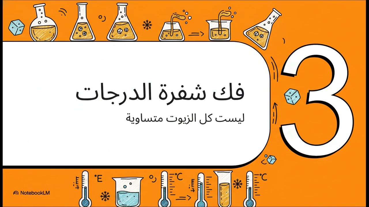 لغز تجمد زيت أولين النخيل