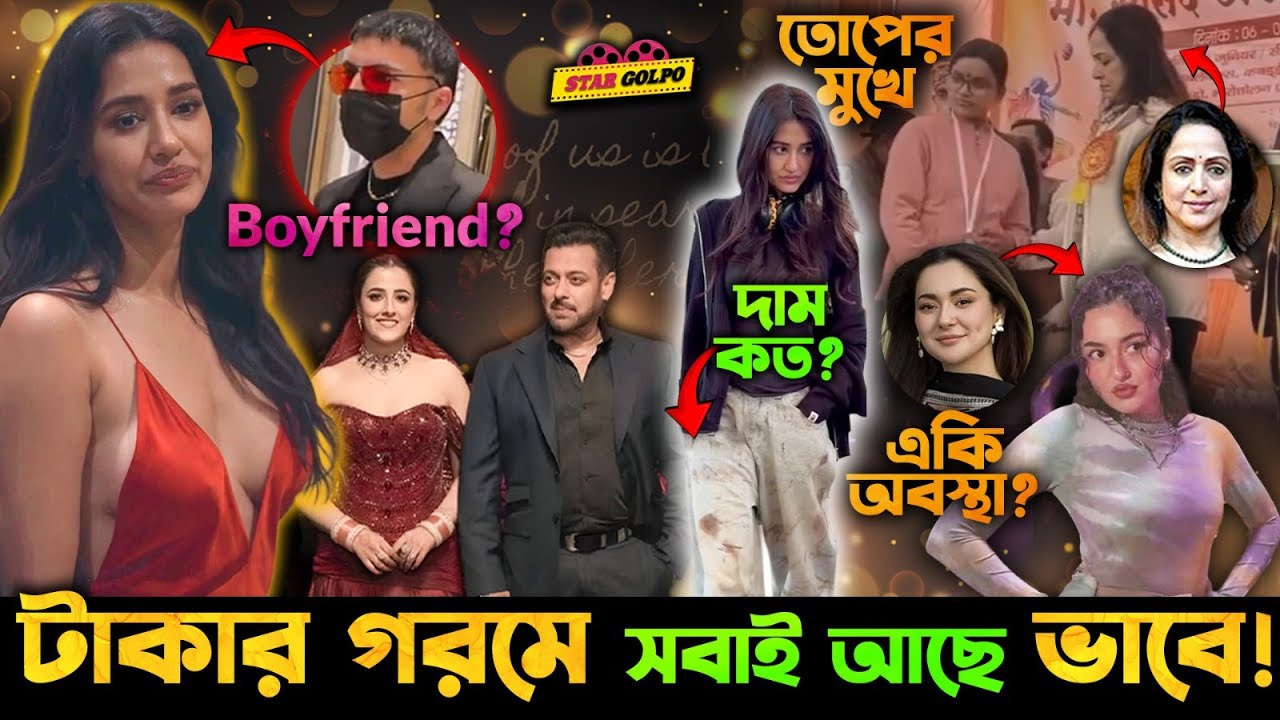 Salman আবার জড়ালো পুরোনো প্রেমে? Disha patani-র ময়লা Jeans-এর দাম কত? Hema Malini ভাব মেরে বিপদে!