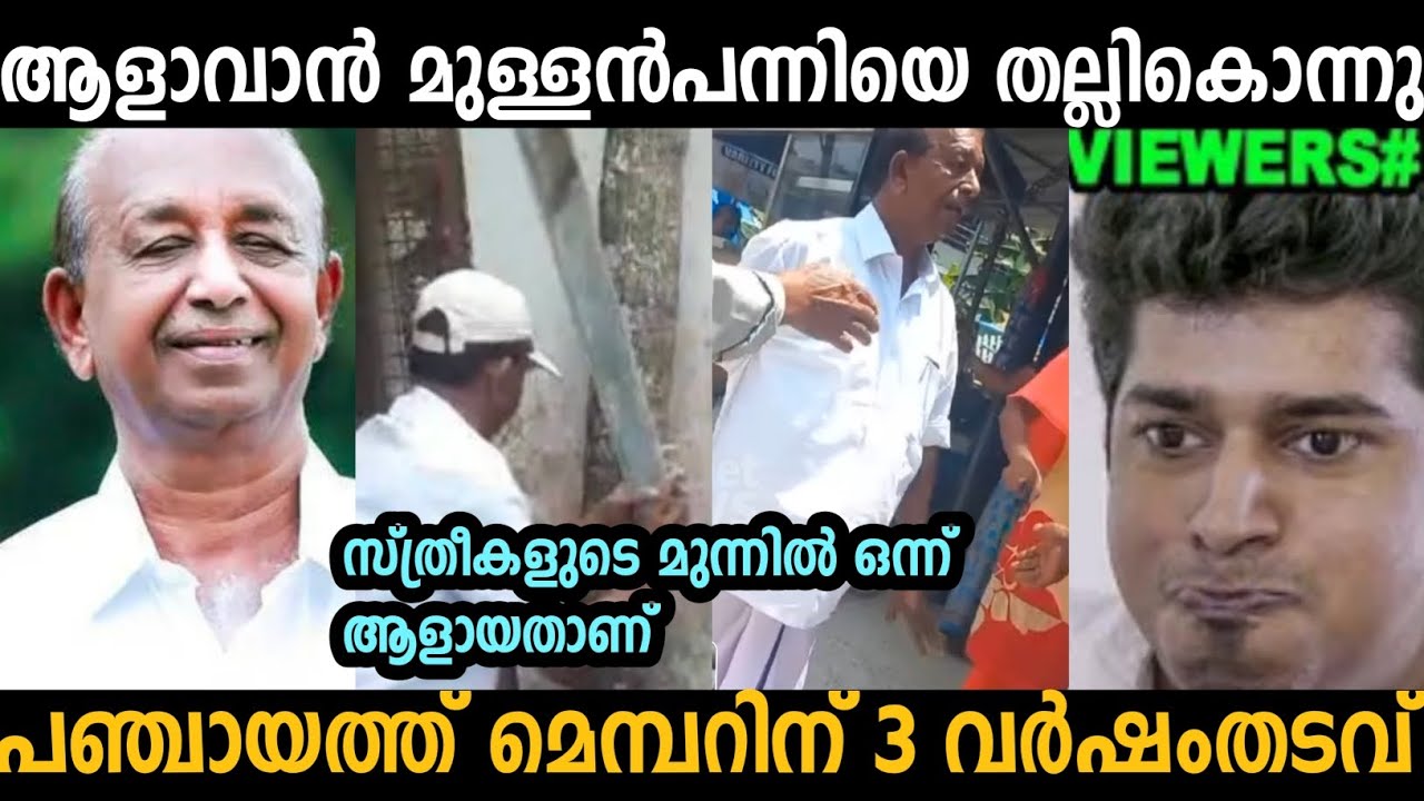 സ്ത്രീകളുടെ മുന്നിൽ ഒന്ന് ആളായതാ പഞ്ചായത്ത് മെമ്പറെ പോലീസ്  പൊക്കി🤣| vellanad sasi | Troll malayalam